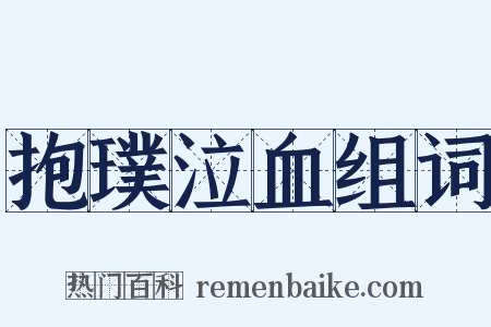 抱璞泣血组词是什么意思的图片